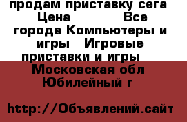 продам приставку сега › Цена ­ 1 000 - Все города Компьютеры и игры » Игровые приставки и игры   . Московская обл.,Юбилейный г.
